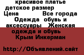красивое платье детское.размер 120-122 › Цена ­ 2 000 - Все города Одежда, обувь и аксессуары » Женская одежда и обувь   . Крым,Инкерман